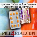 Красные Таблетки Для Лечения Эректильной Дисфункции new12